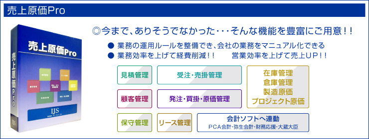 売上原価Proは業務効率を上げて経費削減、営業効率を上げて売上アップに貢献します。