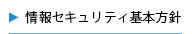 情報セキュリティ基本方針